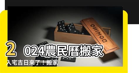 4月入厝好日子|【2024搬家入宅吉日、入厝日子】農民曆入宅吉日查詢